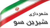 شهرداری شیرین سو