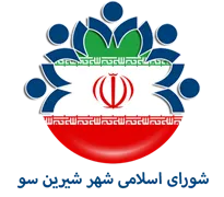 شورای اسلامی شهر شیرین سو