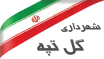 شهرداری گل تپه