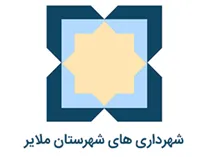 شهرداری های شهرستان ملایر