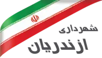 شهرداری ازندریان