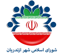 شورای اسلامی شهر ازندریان