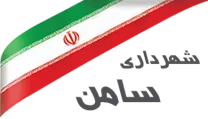 شهرداری سامن