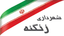 شهرداری زنگنه