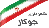 شهرداری جوکار