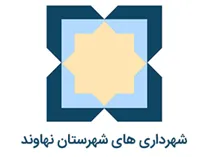شهرداری های شهرستان نهاوند