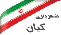 شهرداری گیان