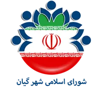 شورای اسلامی شهر گیان