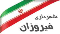 شهرداری فیروزان