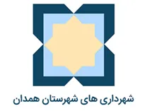 شهرداری های شهرستان همدان