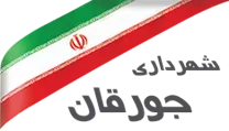 شهرداری جورقان