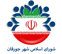 شورای اسلامی شهر جورقان