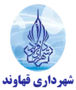 شهرداری قهاوند