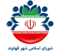 شورای اسلامی شهر قهاوند