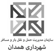 مدیریت حمل و نقل بار و مسافر شهرداری همدان