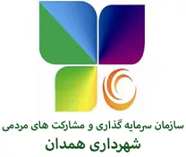 سرمایه گذاری و مشارکت های مردمی شهرداری همدان