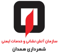آتش نشانی و خدمات ایمنی شهرداری همدان