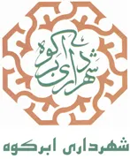 شهرداری ابرکوه