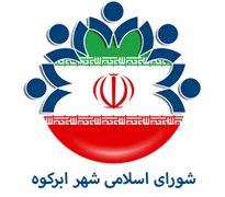 شورای اسلامی شهر ابرکوه