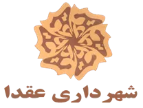 شهرداری عقدا