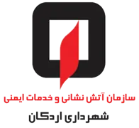 آتش نشانی و خدمات ایمنی شهرداری اردکان
