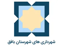 شهرداری های شهرستان بافق