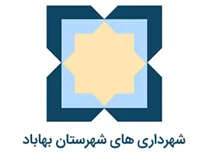 شهرداری های شهرستان بهاباد