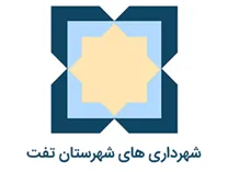 شهرداری های شهرستان تفت