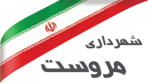 شهرداری مروست