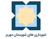 شهرداری های شهرستان مهریز