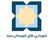 شهرداری های شهرستان میبد
