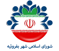 شورای اسلامی شهر بفروئیه