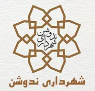 شهرداری ندوشن
