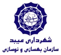 بهسازی و نوسازی شهرداری میبد