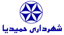 شهرداری حمیدیا