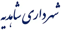 شهرداری شاهدیه