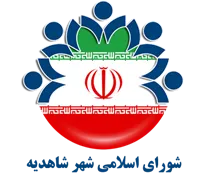 شورای اسلامی شهر شاهدیه
