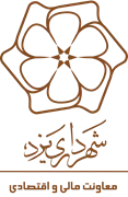 شهرداری یزد - معاونت مالی و اقتصادی