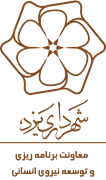 شهرداری یزد - معاونت برنامه ریزی و توسعه سرمایه انسانی