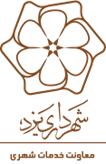 شهرداری یزد - معاونت خدمات شهری