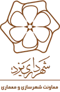 شهرداری یزد - معاونت شهرسازی و معماری