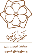 شهرداری یزد - معاونت امور زیربنایی و حمل و نقل شهری