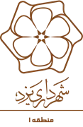 شهرداری یزد - منطقه 1