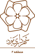 شهرداری یزد - منطقه 2