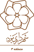 شهرداری یزد - منطقه 4