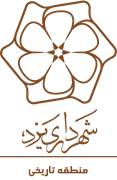 شهرداری یزد - منطقه تاریخی