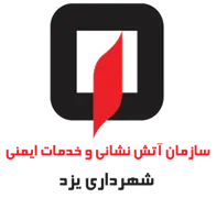 آتش نشانی و خدمات ایمنی شهرداری یزد