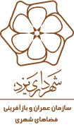 عمران و بازآفرینی فضاهای شهری شهرداری یزد