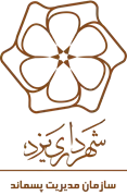 مدیریت پسماند شهرداری یزد