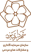 سرمایه گذاری و مشارکت های مردمی شهرداری یزد